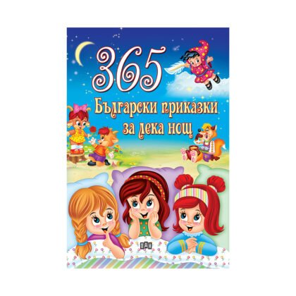 Пан - 365 Български приказки за лека нощ