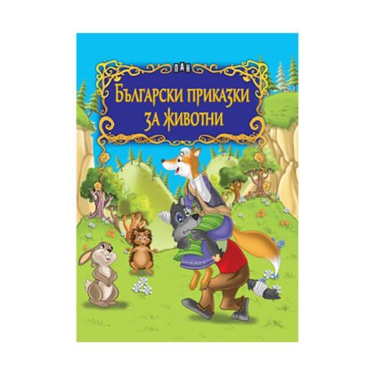 Пан - Български приказки за животни