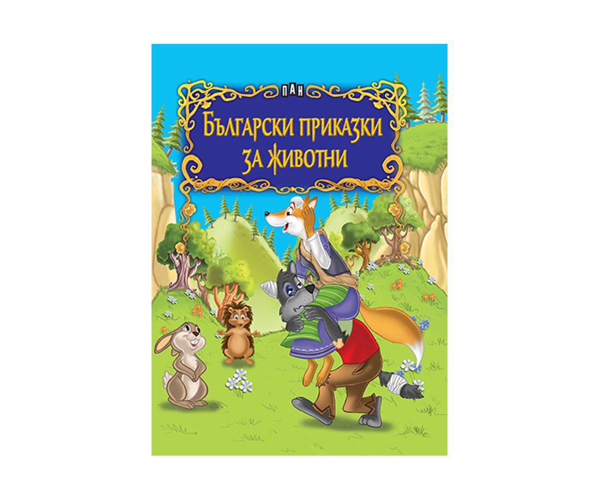 Пан - Български приказки за животни