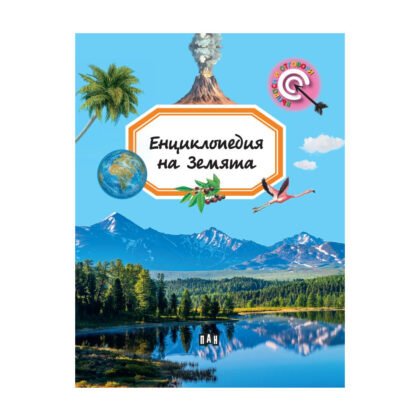 Пан - Енциклопедия на земята - Емили Бомон
