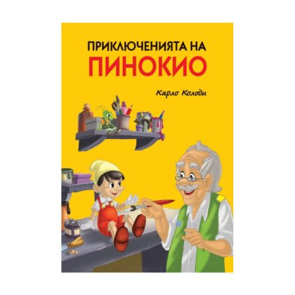 Пан - Приключенията на Пинокио - лукс