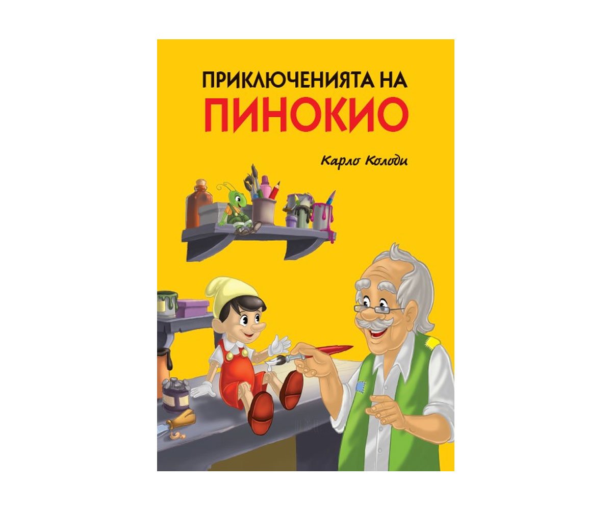 Пан - Приключенията на Пинокио - лукс
