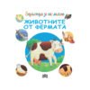 Пан - Енциклопедия за най-малките - Животните от фермата