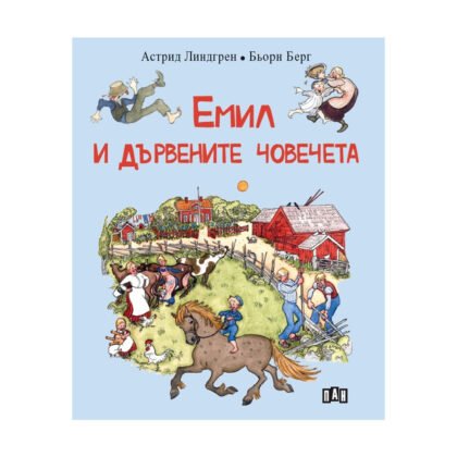 Пан - Емил и дървените човечета