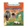 Пан - Енциклопедия за деца - Динозаврите