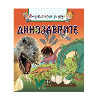 Пан - Енциклопедия за деца - Динозаврите