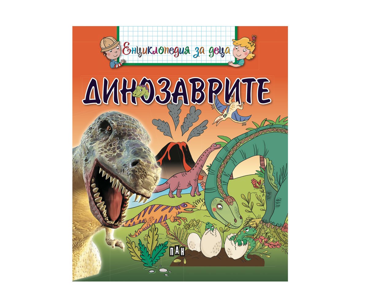 Пан - Енциклопедия за деца - Динозаврите