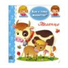 Пан - Кое е това животно? - Теленце