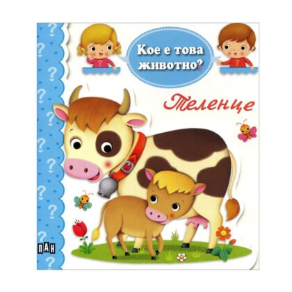 Пан - Кое е това животно? - Теленце