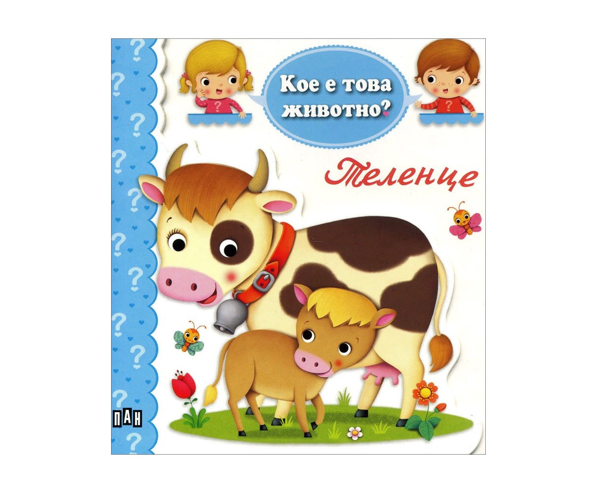 Пан - Кое е това животно? - Теленце