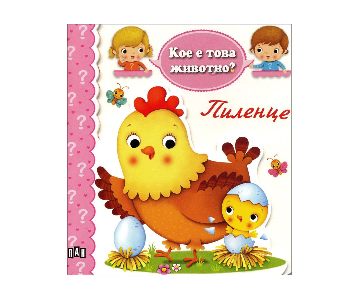 Пан - Кое е това животно? - Пиленце