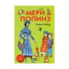 Пан - Мери Попинз - Цветна с меки корици