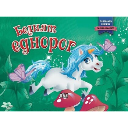 Пан - Панорамна книжка: Белият еднорог