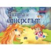 Пан - Панорамна книжка: Анита и еднорогът