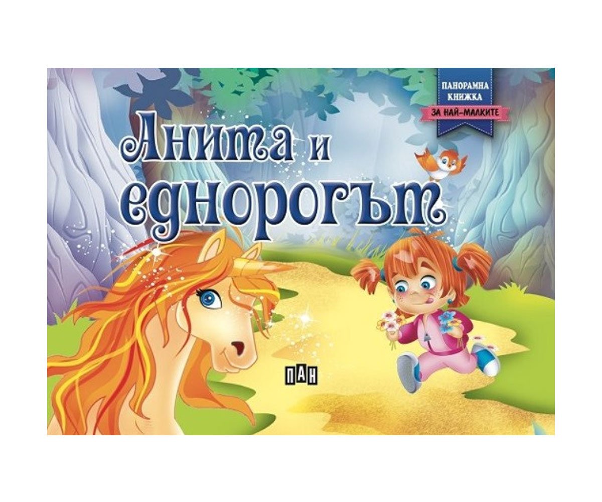 Пан - Панорамна книжка: Анита и еднорогът