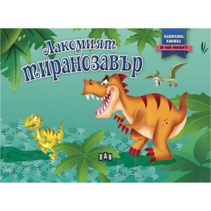 Пан - Панорамна книжка: Лакомият тиранозавър