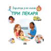 Пан - Енциклопедия за най-малките: При лекаря