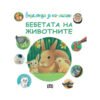 Пан - Енциклопедия за най-малките: Бебетата на животните