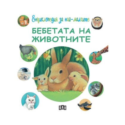 Пан - Енциклопедия за най-малките: Бебетата на животните