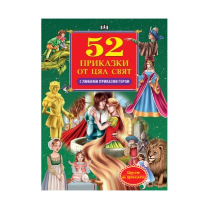 Пан - 52 приказки от цял свят