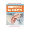 Пан - 300 въпроса и отговора за бебето