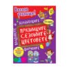 Пан - Весело училище! Празниците, сезоните, цветовете, формите, плодовете и зеленчуците