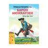 Пан - Приключенията на барон Мюнхаузен