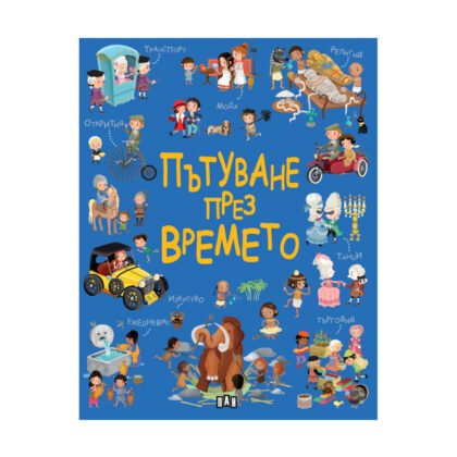 Пан - Пътуване през времето