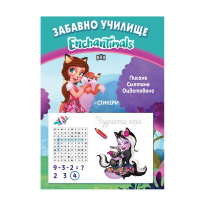 Пан – Забавно училище с Enchantimals: Писане, смятане, оцветяване + стикери