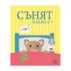 Пан - Какво е? Сънят