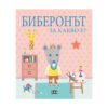 Пан - За какво е? Биберонът