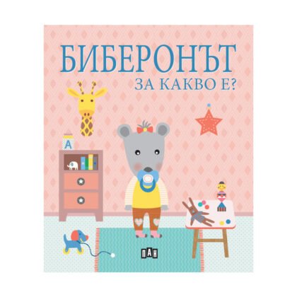 Пан - За какво е? Биберонът