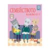 Пан - Какво е? Семейството