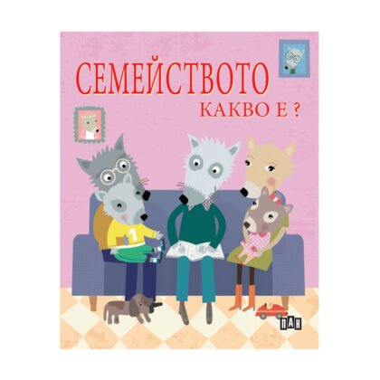 Пан - Какво е? Семейството