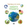 Енциклопедия за най-малките: Нашата планета