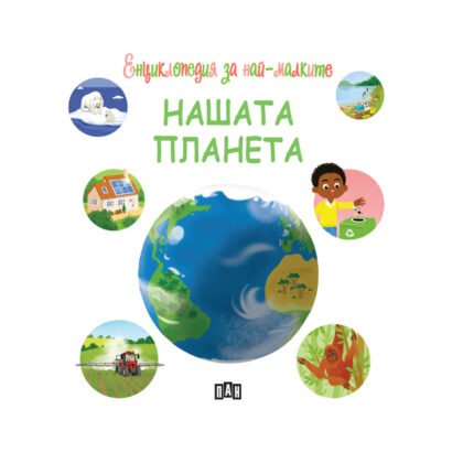 Енциклопедия за най-малките: Нашата планета