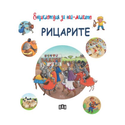 Енциклопедия за най-малките: Рицарите