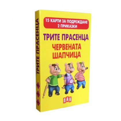 Пан - 2 приказки: Трите прасенца, Червената шапчица с 15 карти за подреждане