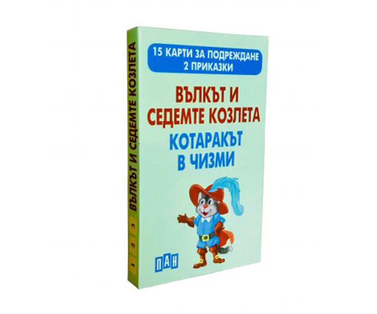 Пан - 2 приказки: Вълкът и седемте козлета, Котаракът в чизми с 15 карти за подреждане