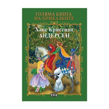 Пан - Андерсен: Голяма книга на приказките