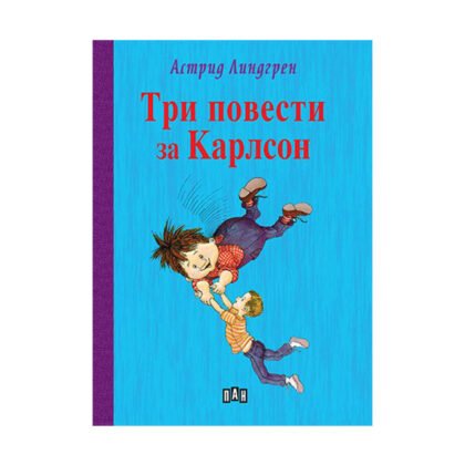 Пан - Три повести за Карлсон с твърди корици
