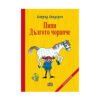 Пан - Пипи Дългото чорапче с твърди корици