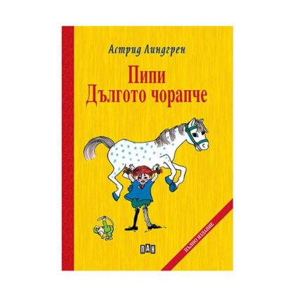 Пан - Пипи Дългото чорапче с твърди корици
