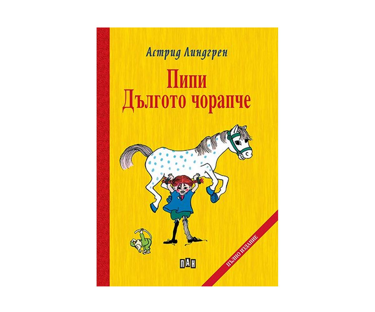 Пан - Пипи Дългото чорапче с твърди корици