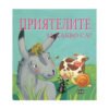 Пан - За какво са? Приятелите