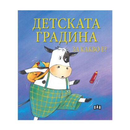 Пан - За какво е? Детската градина
