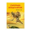 Пан - Старогръцки легенди и митове - Лукс