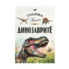 Пан-Голяма книга на динозаврите
