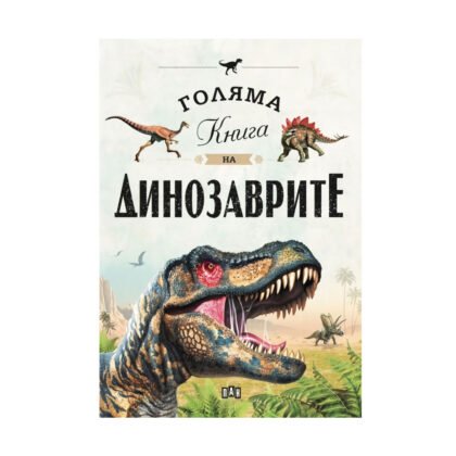 Пан-Голяма книга на динозаврите