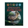Пан - Изчезналите животни